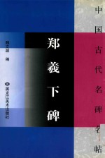 郑羲下碑 封面
