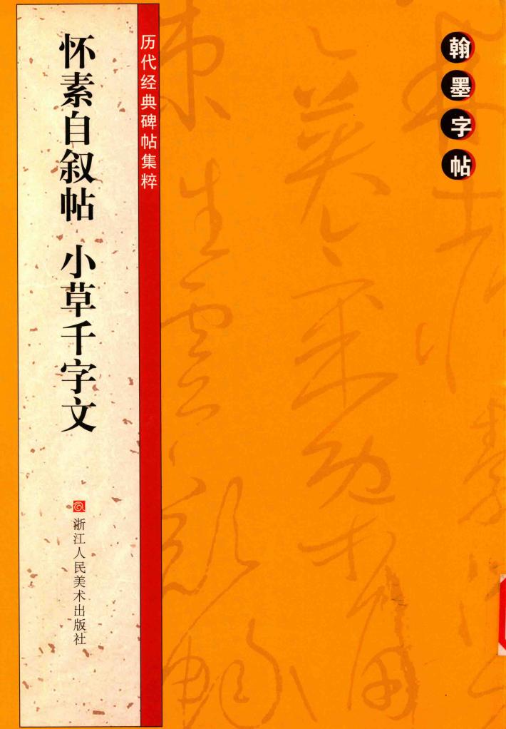 怀素自叙帖小草千字文 封面