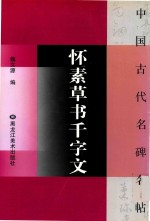 怀素草书千字文 封面