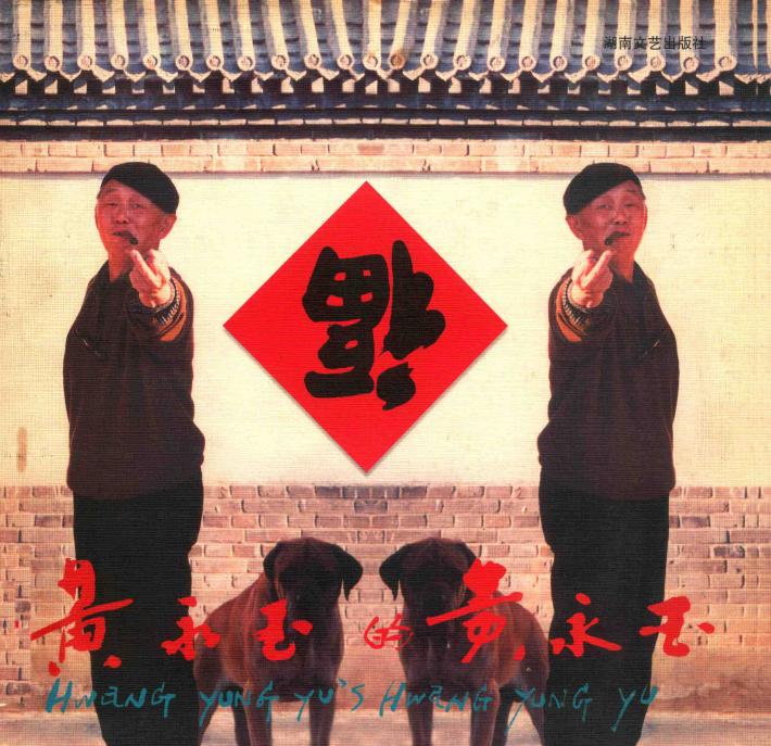 黄永玉的黄永玉 电子书封面