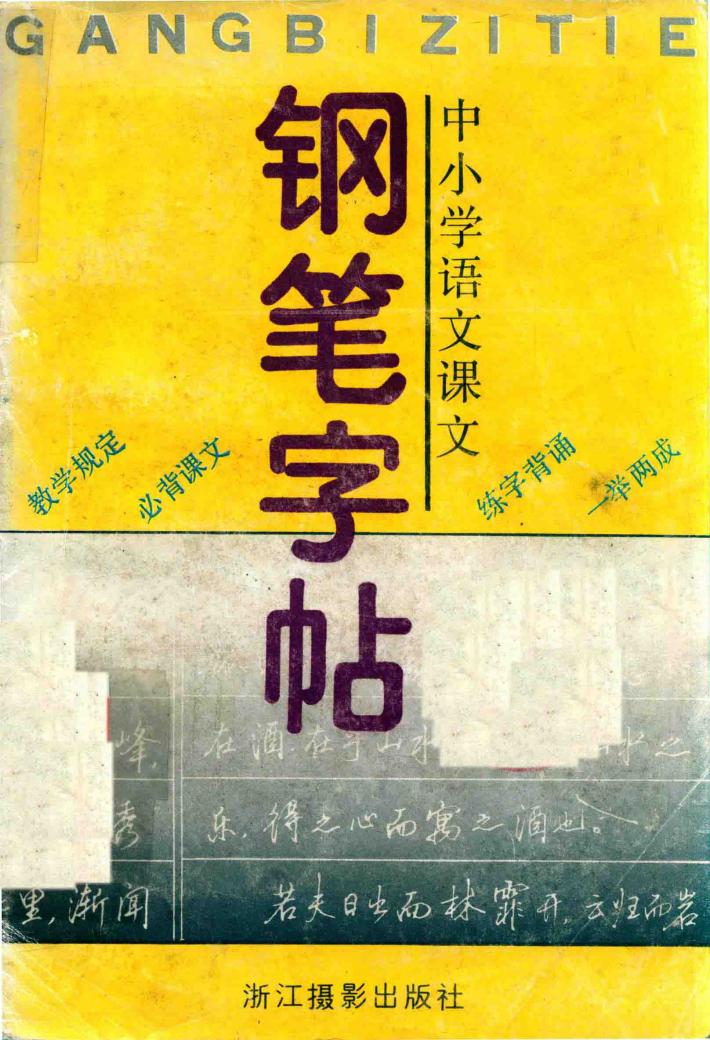 中小学语文课文钢笔字帖 封面