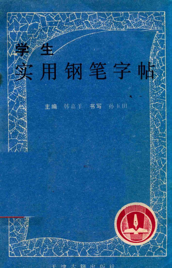 学生实用钢笔字帖 封面