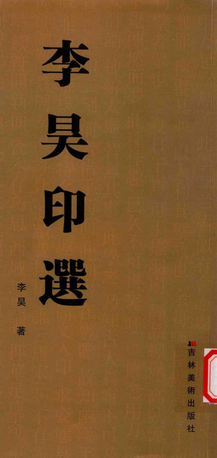 李昊印选
