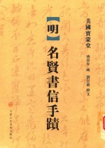 明·名贤书信手迹 封面