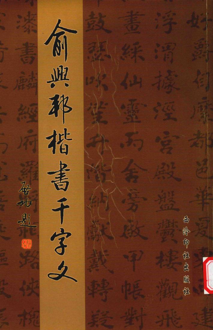 俞兴邦楷书千字文 封面