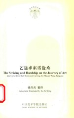 艺途求索话沧桑 英文 封面
