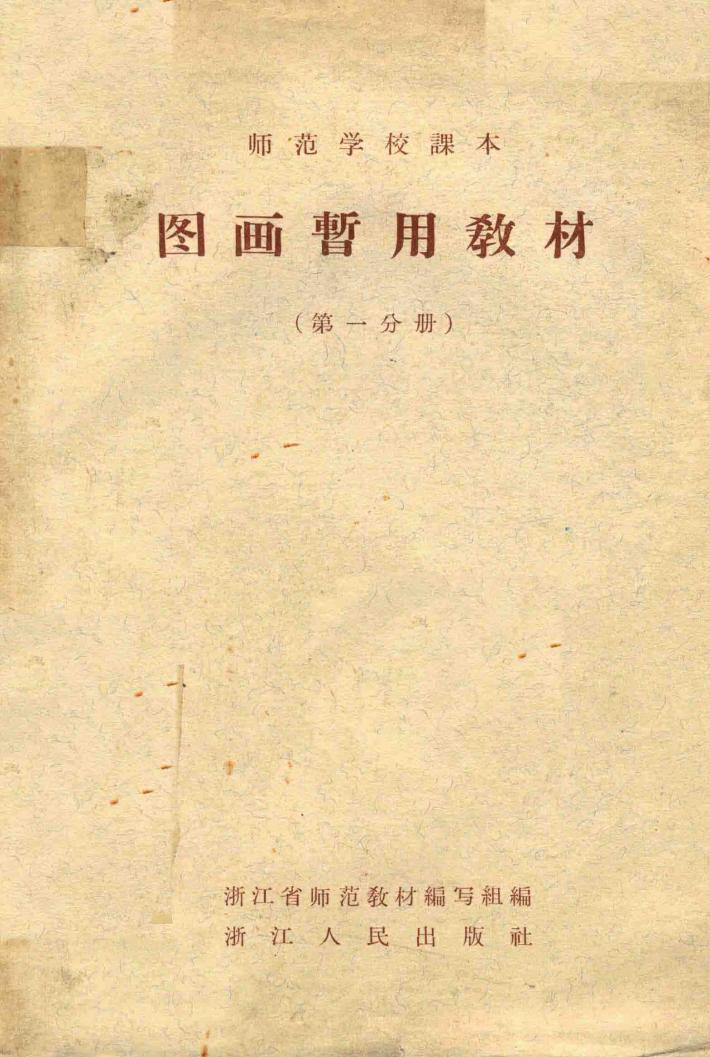 图画暂用教材  第1分册 封面