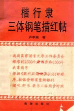 楷行隶三体钢笔描红帖 电子书封面