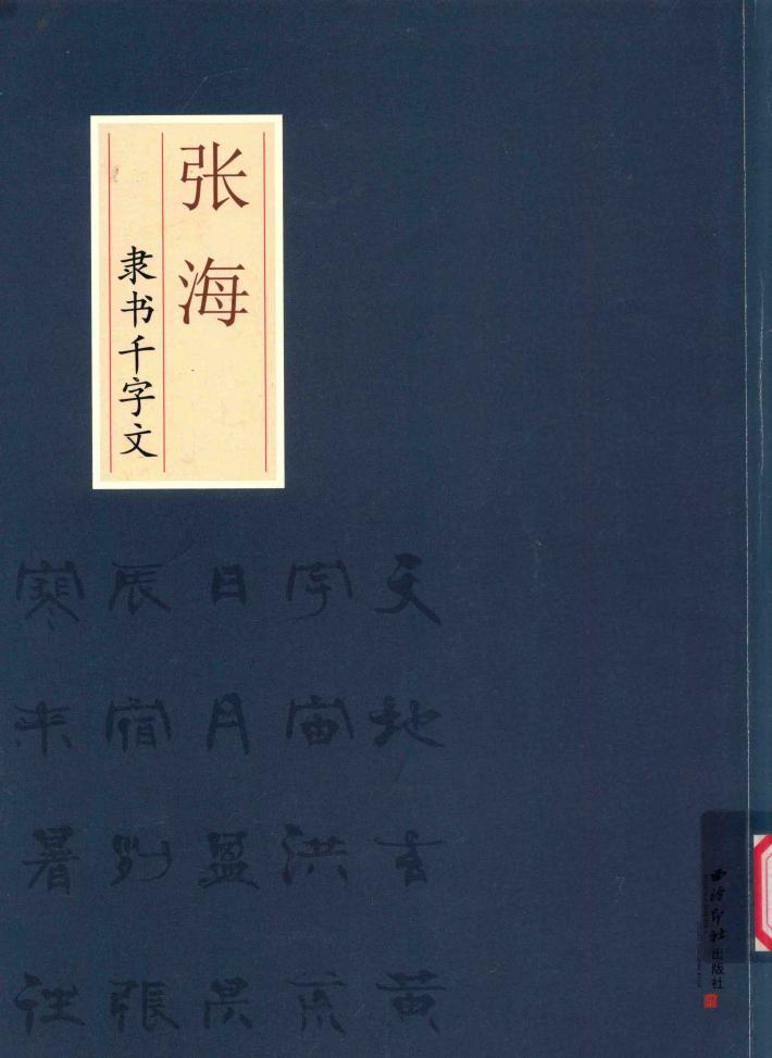 张海隶书千字文
