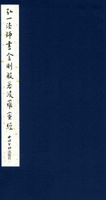 弘一法师书金刚般若波罗蜜经 封面