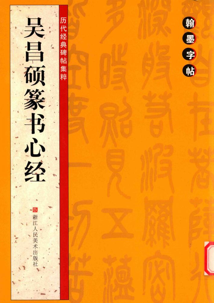 吴昌硕篆书心经