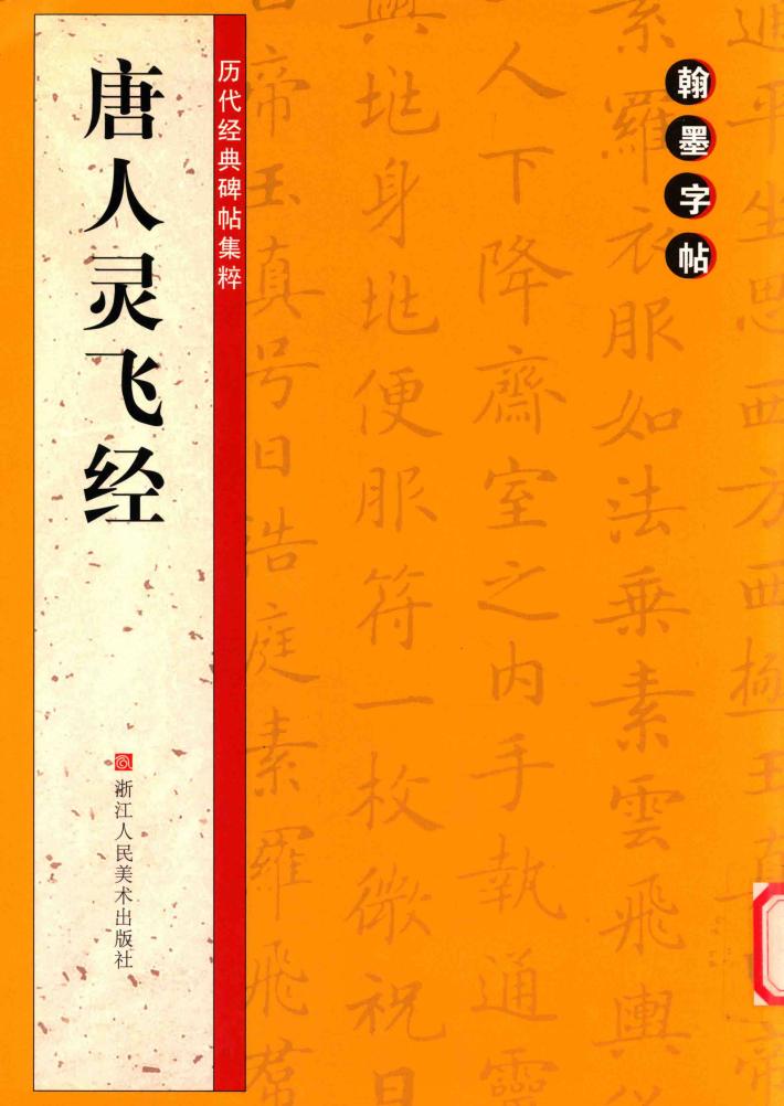 唐人灵飞经 封面