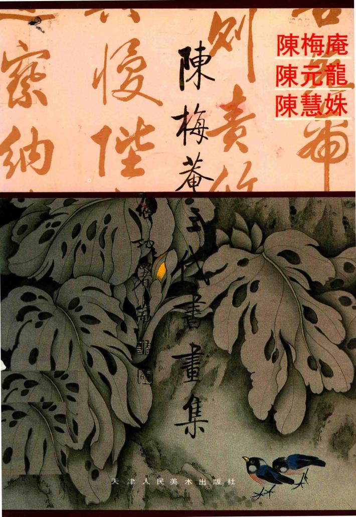 陈梅庵三代书画集 封面