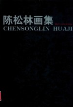 陈松林画集 封面