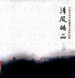 清风皓品 电子书封面