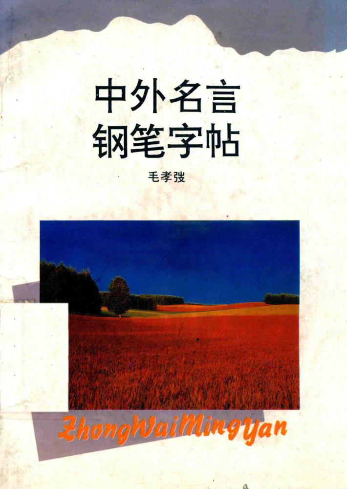 中外名言钢笔字帖 封面