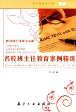 名校班主任教育案例精选  成功班主任案头 封面