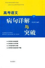 高考语文病句详解与突破 封面