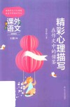 课外语文应用系列  精彩心理描写在作文中的借鉴 封面