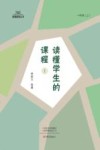 读懂学生的课程  1