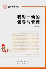 我对一幼的领导与管理 封面