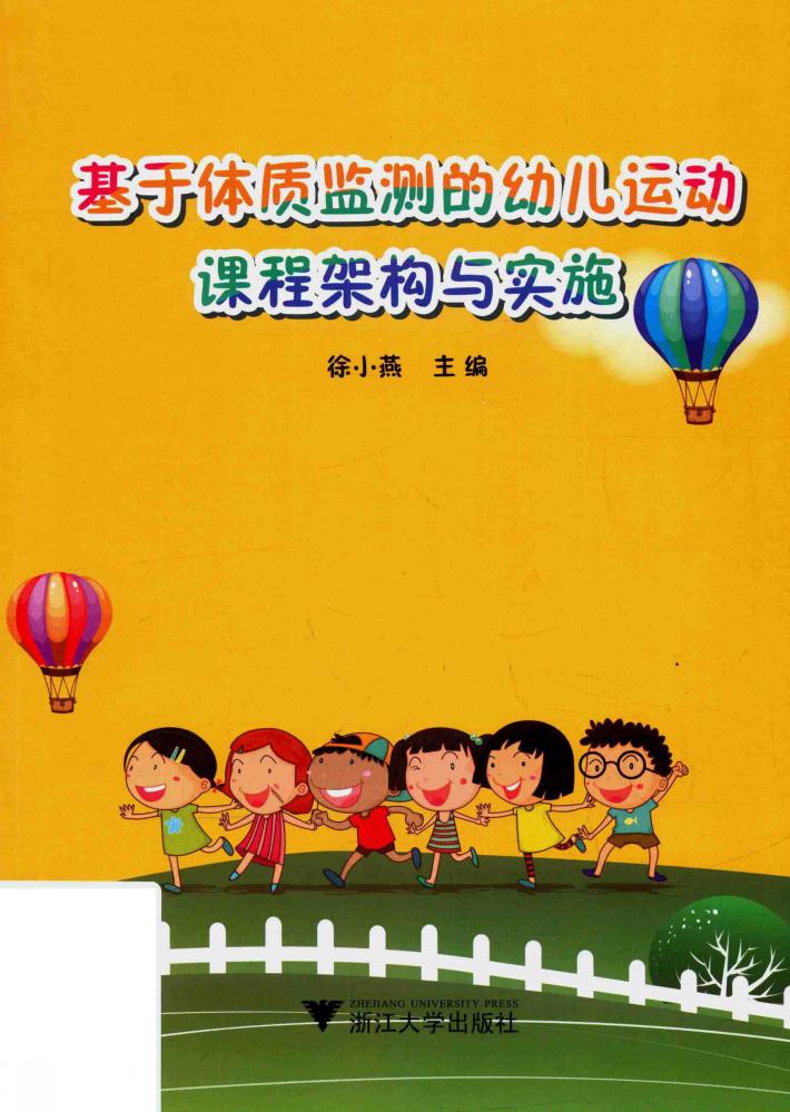 基于体质监测的幼儿运动课程架构与实施 封面