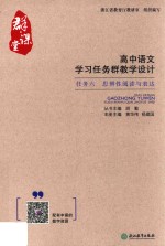 群·课堂  高中语文学习任务群教学设计  任务  6  思辨性阅读与表达 封面