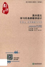 群·课堂  高中语文学习任务群教学设计  任务  7  文学阅读与写作 封面