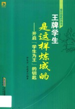 教育新秩序丛书  王牌学生是这炼成的  开启学生为王的钥匙 封面
