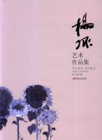 杨冰艺术作品集 电子书封面