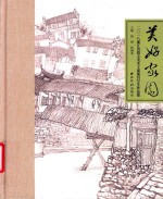 美好家园  2018浙江省群文美术写生作品集 封面