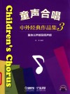 童声合唱  中外经典作品集  3  复杂三声部及四声部 封面