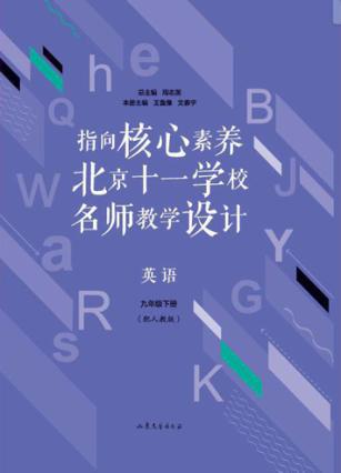 指向核心素养 北京十一学校名师教学设计 英语 九年级 下 配人教版 封面