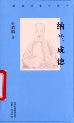 新编历史小丛书  纳兰成德 封面