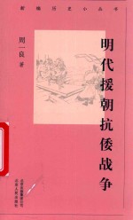 新编历史小丛书  明代援朝抗倭战争 封面