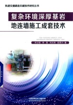 复杂环境深厚基岩地连墙施工成套技术 封面