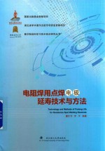 电阻焊用点焊电极延寿技术与方法 封面