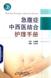 急腹症中西医结合护理手册 封面