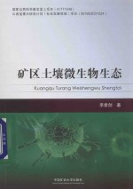 矿区土壤微生物生态 封面
