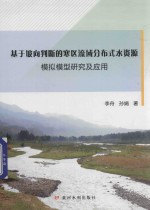 基于坡向判断的寒区流域分布式水资源模拟模型研究及应用 封面