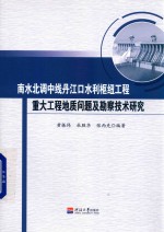 南水北调中线丹江口水利枢纽工程重大工程地质问题及勘察技术研究 封面