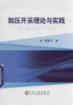 卸压开采理论与实践 封面