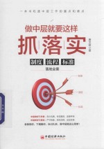 做中层就要这样抓落实 封面