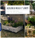 庭院微景观设计与制作 封面