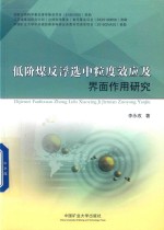 低阶煤反浮选中粒度效应及界面作用研究 封面