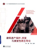 建筑遗产保护、修复与康复性再生导论 封面