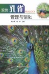 观赏孔雀管理与驯化 封面