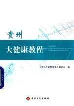 贵州大健康教程 封面
