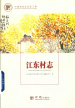 江东村志 封面