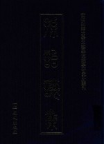 孙诒让集  9 封面